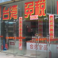 廈門國(guó)愷貿(mào)易 專業(yè)的臺(tái)灣食品批發(fā)代理服務(wù)