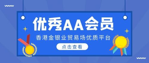 香港金銀業(yè)貿(mào)易場AA類優(yōu)秀會(huì)員與貿(mào)易代理服務(wù)概覽