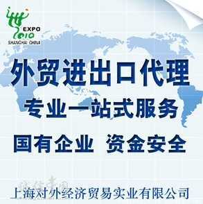 上海專業進出口代理 2012年貿易額11億美元榮膺榜首，引領策劃創意服務新高度